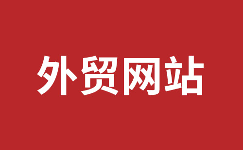 滕州市网站建设,滕州市外贸网站制作,滕州市外贸网站建设,滕州市网络公司,平湖手机网站建设哪里好