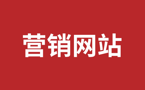 滕州市网站建设,滕州市外贸网站制作,滕州市外贸网站建设,滕州市网络公司,坪山网页设计报价